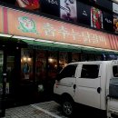 춤추는 닭갈비 이미지