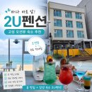 바다랑포도펜션 | 고성(속초) 오션뷰 숙소 추천 | 무료 칵테일까지 즐긴 2U펜션 솔직 후기