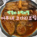 어부네간식 - 양천구 목동중앙본로 117 | 경기광주 고산동 코다리찜 막걸리도 무한리필 어부네 코다리조림!