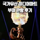 2024 국가유산 미디어아트 부여 부소산성 관북리유적지 관람 후기