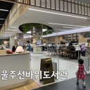 엄마랑 아기랑 러시아 그림책 읽기 | 리뉴얼된 울주선바위도서관 아기랑 키즈카페 대신 다녀온 후기!