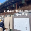 오우동 | 일본 가마쿠라 하세역 맛집 타마 우사기 우동 맛집 예약 웨이팅