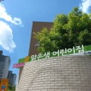 구립맑은숲어린이집