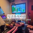 [경기 오산, 딩고뮤직타운] 회식장소 추천 : 깔끔한 시설&amp;맛있는 안주! 가격정보