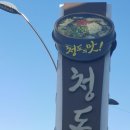 청도추어탕 - 달서구 대곡동 | 청도추어탕
