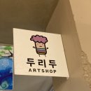 인사동 쌈지길 소품샵 :: 두리두아트샵