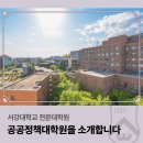 서강대학교 공공정책대학원 | 서강대학교 공공정책대학원에 대해 알아보자!
