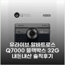 알바트로스 | 유라이브 알바트로스 Q7000 블랙박스 32G 내돈내산 솔직후기