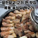 양천향교역 8번출구 | 마곡 양천향교역 고기맛집｜고기도 껍데기도 다 맛있는 목동송식당먹고기 내돈내산 웨이팅 후기