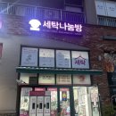 믿음세탁소 | 구래동 세탁소 추천! 세탁나눔방 김포본점 후기