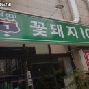 꽃돼지등갈비