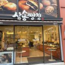삼송빵집강남 - 강남구 선릉로 319 | 삼송빵집강남