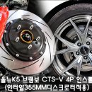 [브레이크 튜닝] 성남브레이크전문 올뉴K5 4P브램보CTS-V셑 시공후기!!-티엔에스