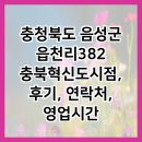 티스테이션 충청북도혁신도시점 | 충청북도 음성군 읍천리382 충북혁신도시점, 후기, 연락처, 영업시간