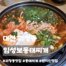 임성보동태찌개 | 대전 괴정동 맛집ㅣ임성보동태찌개, 현지인 추천 웨이팅 맛집 내돈내산 솔직후기