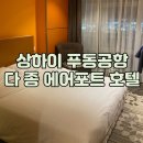 상하이 푸동공항 다종 에어포트 호텔 가격 룸 컨디션 이용후기
