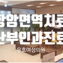 유호여성의원 이미지