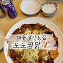 도도찜닭성서점 이미지