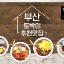 12월 30일 월요일 출석부 (부산 밀면의 4대 명가) 이미지
