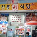 신흥회식당