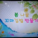 ♡4학년 1반의 요리활동-봄나물 꼬마김밥 만들기♡ 이미지