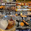 하얼빈 | 일산 양꼬치 무한리필 벨라시타 하얼빈 양꼬치&amp;훠궈 솔직후기