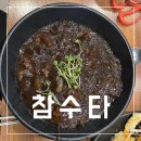 참수타 - 창원시 성산구 신월로 90 | [신월동]4,000원짜리 짜장면이 있는 가성비맛집 참수타 내돈내산후기