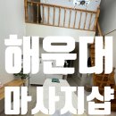 [해운대] 여성 전용건식 마사지 '더채움힐링테라피'