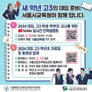 서울시교육청 / 2024학년도 대입 실시간 진학설명회 이미지