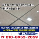 위브 | 광주 동구줄눈시공 후기 산수동 두산위브더파크 케라폭시줄눈 전문 시공