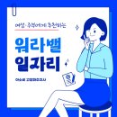 고양시 덕양구 최적의 여성·주부 일자리 추천!