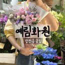 예림화원 | 이천터미널근처 창전동꽃집 예림화원
