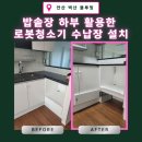 안산 밥솥장 하부 활용한 로봇청소기 수납장 설치