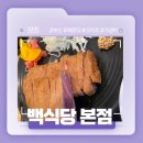 부산 해운대 가성비가 맛있고 규카츠가 좋아요! - 백식당 본점 추천후기!