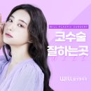윌성형외과