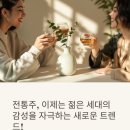 삼오문화 주식회사 | 🎯 전통주, MZ세대를 만나다: 맛과 스토리를 찾아 떠나는 특별한 경험의 여정