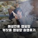 제로미카페 | 여성전용 캠핑장 천안 부싯돌캠핑장 솔캠 후기