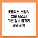 주영무역 | 넷플릭스 스릴러 영화 시스터 기본 정보 줄거리 결말 리뷰