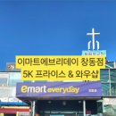 이마트에브리데이 창동점 이미지