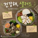 판교로255번길 | 판교 샐러드 맛집 건강해, 샐러드 솔직 후기