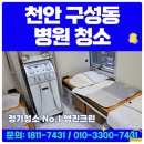 북면한의원 | 천안 구성동 병원청소 업체 개인의원 치과 소아과 한의원 피부과 정기청소