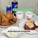 닭두마리 | 가성비치킨 브랜드 순위 티바두마리치킨 직화매콤닭목살 후기