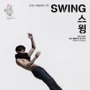국립현대무용단 <스윙(Swing)> 이미지