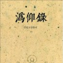 위앙록(潙仰錄) - 선림고경총서13 [무료 읽기]