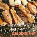 꼬꼬메이플가든 | 춘천 메이플가든 솔직후기｜넓고 편한 닭갈비집 가족식사 추천