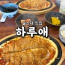 하루애 | [공지] 울산 무거동 맛집 '하루애' 후기ㅣ든든한 한 끼가 생각날 때 찾기 좋은 식당