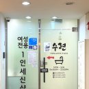세신샵 수련 이미지