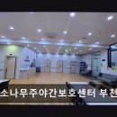푸른소나무주야간보호센터부천