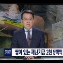 대구mbc) 쌓여있는 재난기금 2천 5백억, 결국 사용하나? 이미지