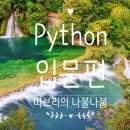 Python 처음 배우는 프로그래밍: 파이썬/웹 기초